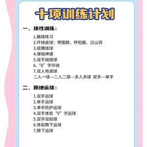 篮球训练营训练计划安排表图片